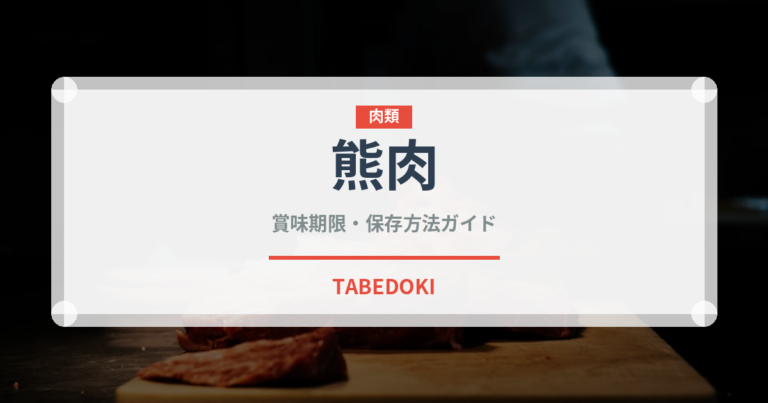 熊肉（肉類）の賞味期限と正しい保存方法｜鮮度を長持ちさせるポイント