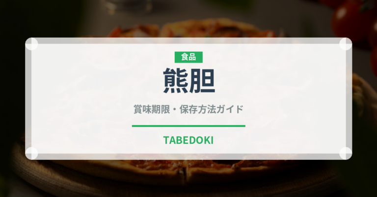 熊胆（ジビエ）の賞味期限と正しい保存方法｜鮮度を保つポイント