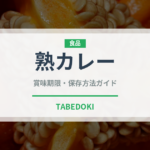 熟カレー（菓子）の賞味期限と正しい保存方法｜長持ちさせるコツ