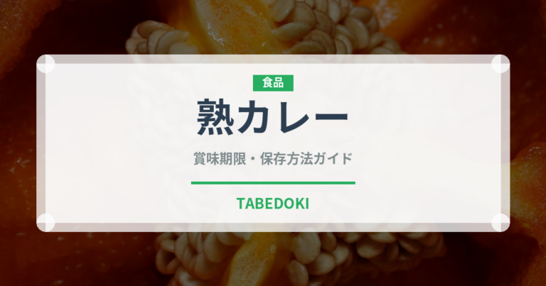 熟カレー（菓子）の賞味期限と正しい保存方法｜長持ちさせるコツ