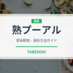 熟プーアル（茶葉）の賞味期限と正しい保存方法｜長持ちさせるコツ