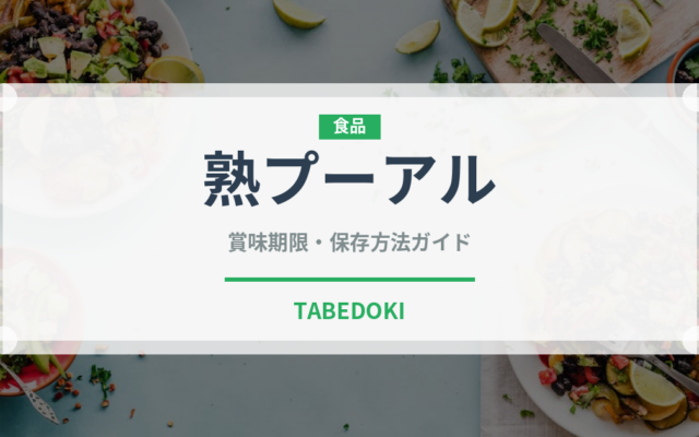 熟プーアル（茶葉）の賞味期限と正しい保存方法｜長持ちさせるコツ