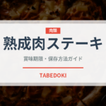 熟成肉ステーキ（肉料理）の賞味期限と正しい保存方法