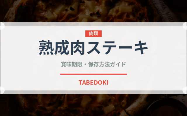 熟成肉ステーキ（肉料理）の賞味期限と正しい保存方法