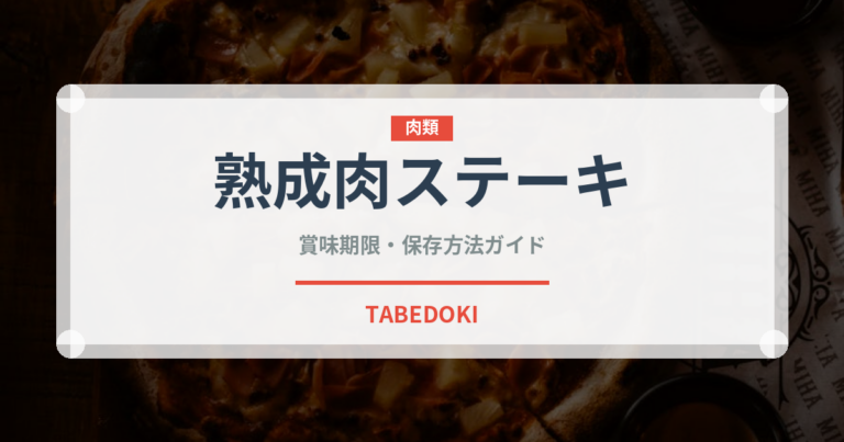 熟成肉ステーキ（肉料理）の賞味期限と正しい保存方法