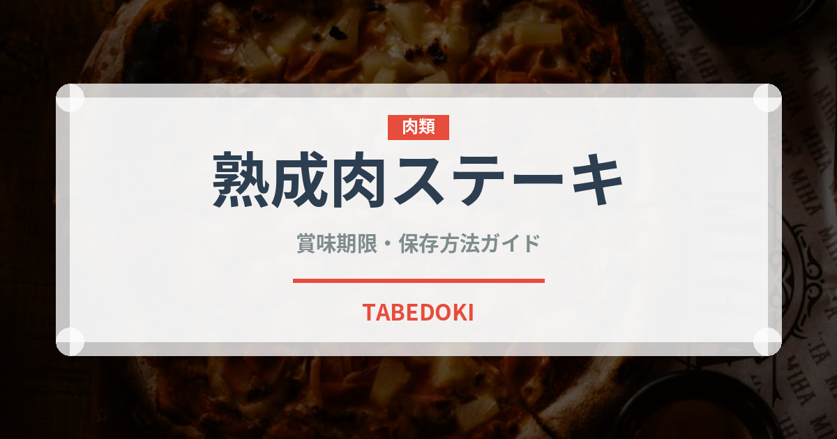 熟成肉ステーキ（肉料理）の賞味期限と正しい保存方法