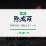 熟成茶（お茶）の賞味期限と正しい保存方法｜長持ちさせるコツ
