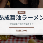 熟成醤油ラーメン（ラーメン）の賞味期限と正しい保存方法｜長持ちさせるコツ