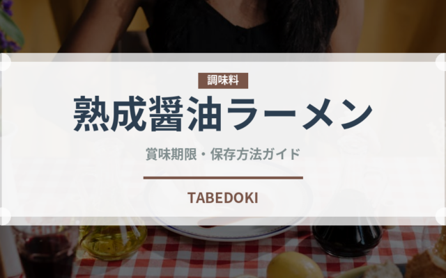 熟成醤油ラーメン（ラーメン）の賞味期限と正しい保存方法｜長持ちさせるコツ