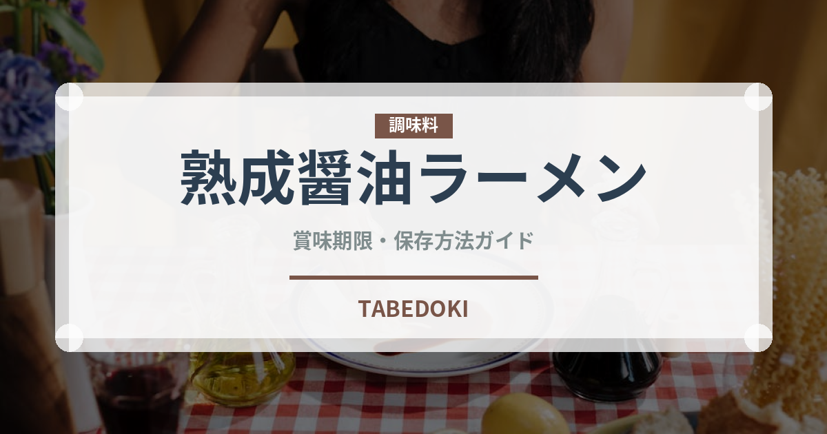 熟成醤油ラーメン（ラーメン）の賞味期限と正しい保存方法｜長持ちさせるコツ