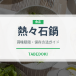 熱々石鍋（韓国料理）の賞味期限と正しい保存方法