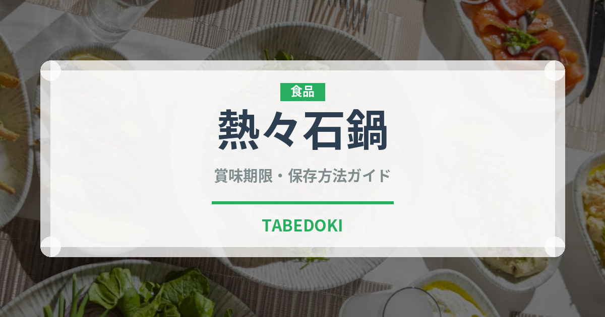 熱々石鍋（韓国料理）の賞味期限と正しい保存方法