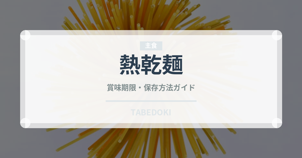 熱乾麺（中華料理）の賞味期限と正しい保存方法｜長持ちさせるコツ