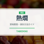 熱燗（お酒）の賞味期限と正しい保存方法｜鮮度を長持ちさせるコツ