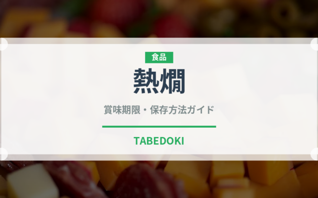 熱燗（お酒）の賞味期限と正しい保存方法｜鮮度を長持ちさせるコツ