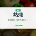 熱燻（調理法）の賞味期限と正しい保存方法｜長持ちさせるコツ