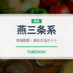 燕三条系ラーメンの賞味期限と正しい保存方法｜長持ちさせるコツ