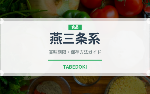 燕三条系ラーメンの賞味期限と正しい保存方法｜長持ちさせるコツ