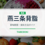 燕三条背脂（ラーメン）の賞味期限と正しい保存方法