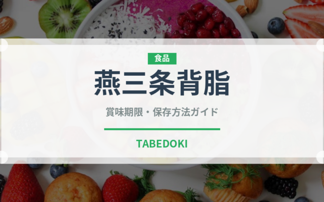 燕三条背脂（ラーメン）の賞味期限と正しい保存方法