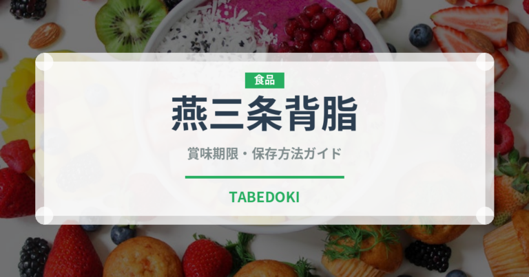 燕三条背脂（ラーメン）の賞味期限と正しい保存方法