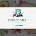 燕窩（珍味）の賞味期限と正しい保存方法｜長持ちさせるコツ