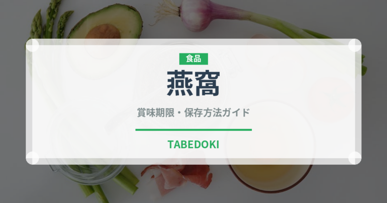 燕窩（珍味）の賞味期限と正しい保存方法｜長持ちさせるコツ