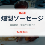 燻製ソーセージ（加工肉）の賞味期限と正しい保存方法