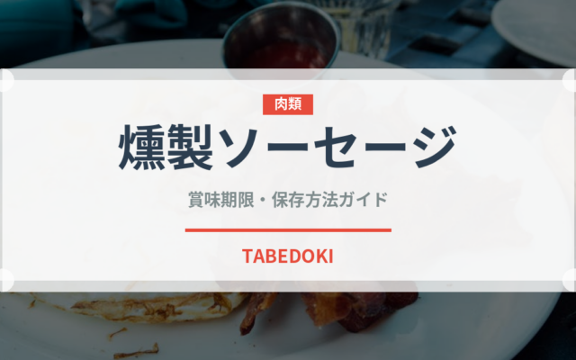 燻製ソーセージ（加工肉）の賞味期限と正しい保存方法