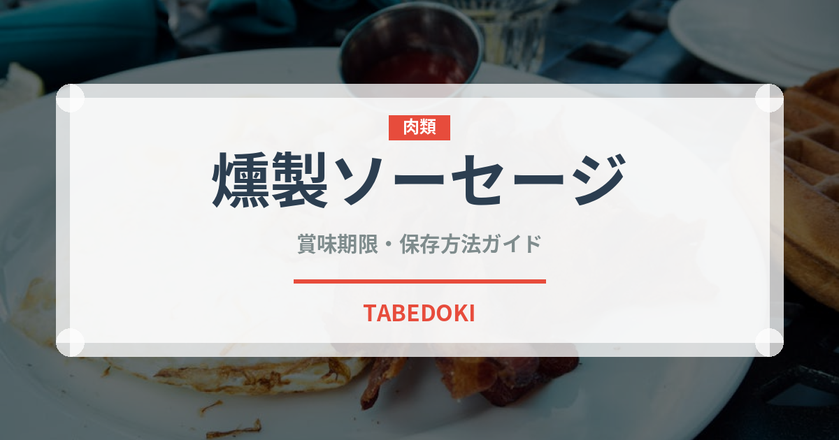 燻製ソーセージ（加工肉）の賞味期限と正しい保存方法