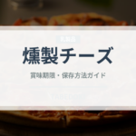 燻製チーズ（乳製品・卵・豆腐）の賞味期限と正しい保存方法