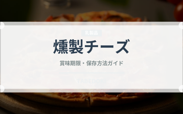 燻製チーズ（乳製品・卵・豆腐）の賞味期限と正しい保存方法