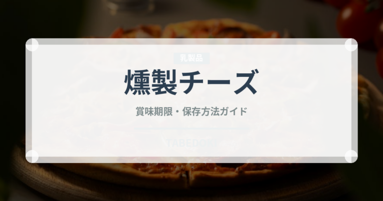 燻製チーズ（乳製品・卵・豆腐）の賞味期限と正しい保存方法
