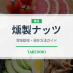 燻製ナッツ（菓子）の賞味期限と正しい保存方法｜長持ちさせるコツ