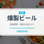燻製ビール（珍しい酒類）の賞味期限と正しい保存方法