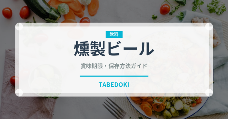 燻製ビール（珍しい酒類）の賞味期限と正しい保存方法