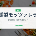 燻製モッツァレラ（チーズ）の賞味期限と正しい保存方法｜長持ちさせるコツ