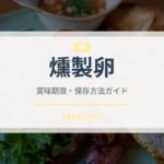 燻製卵（乳製品・卵）の賞味期限と正しい保存方法