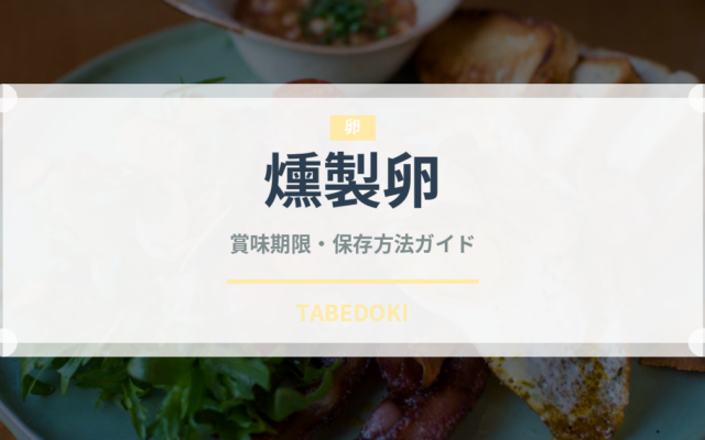 燻製卵（乳製品・卵）の賞味期限と正しい保存方法