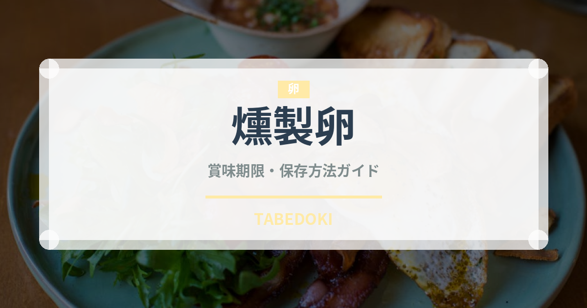 燻製卵（乳製品・卵）の賞味期限と正しい保存方法