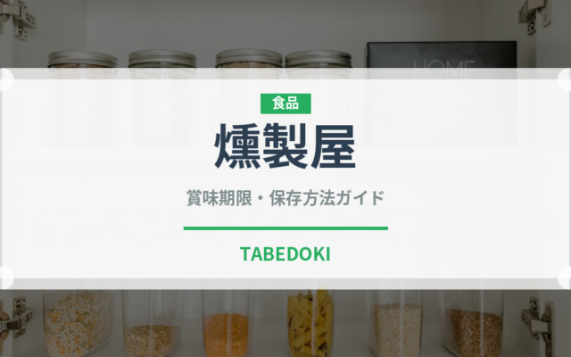燻製屋（ハム・ソーセージ）の賞味期限と正しい保存方法｜長持ちさせるコツ