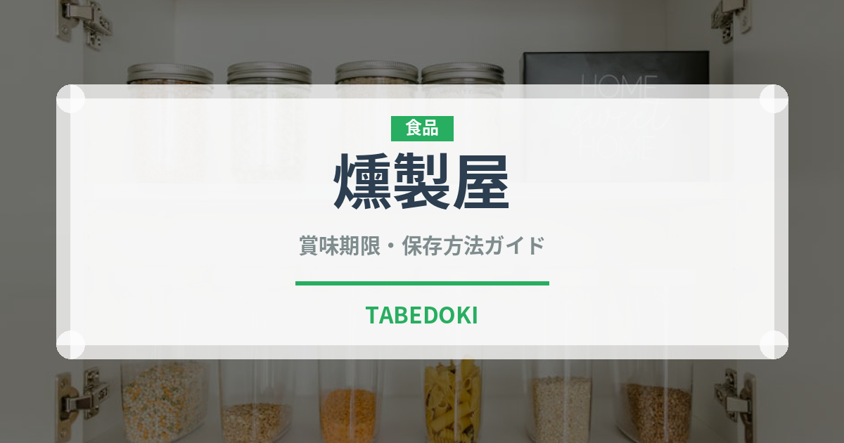 燻製屋（ハム・ソーセージ）の賞味期限と正しい保存方法｜長持ちさせるコツ