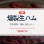 燻製生ハム（加工肉）の賞味期限と正しい保存方法