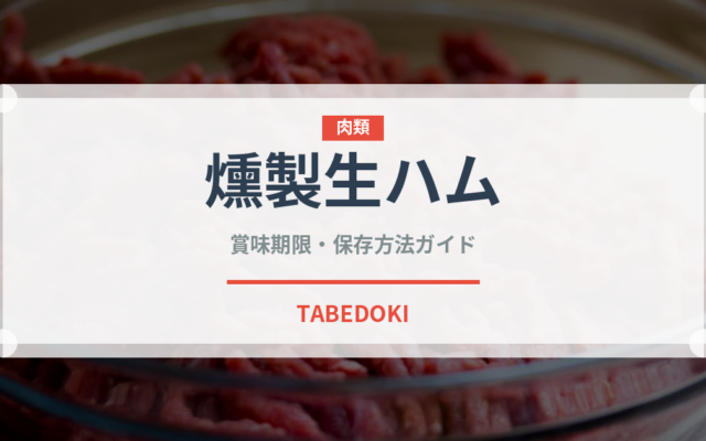 燻製生ハム（加工肉）の賞味期限と正しい保存方法