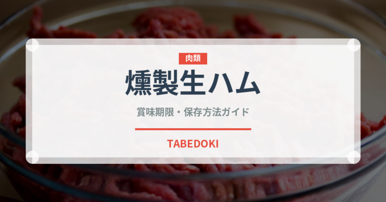 燻製生ハム（加工肉）の賞味期限と正しい保存方法