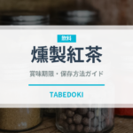 燻製紅茶（珍しいお茶）の賞味期限と正しい保存方法｜長持ちさせるコツ