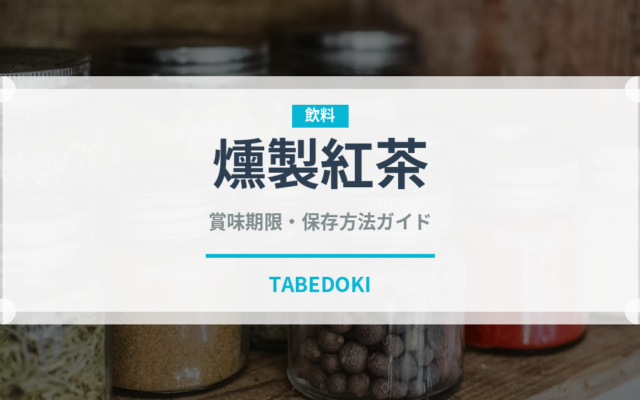 燻製紅茶（珍しいお茶）の賞味期限と正しい保存方法｜長持ちさせるコツ