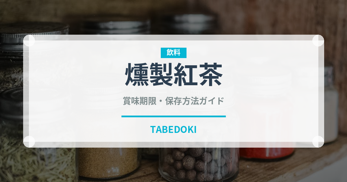 燻製紅茶（珍しいお茶）の賞味期限と正しい保存方法｜長持ちさせるコツ