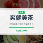 爽健美茶（飲料）の賞味期限と正しい保存方法