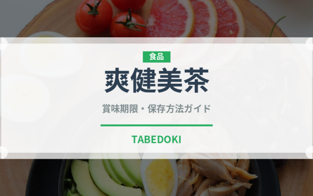 爽健美茶（飲料）の賞味期限と正しい保存方法